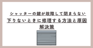 シャッターの鍵が故障して閉まらない・下りないときに修理する方法と原因解決策