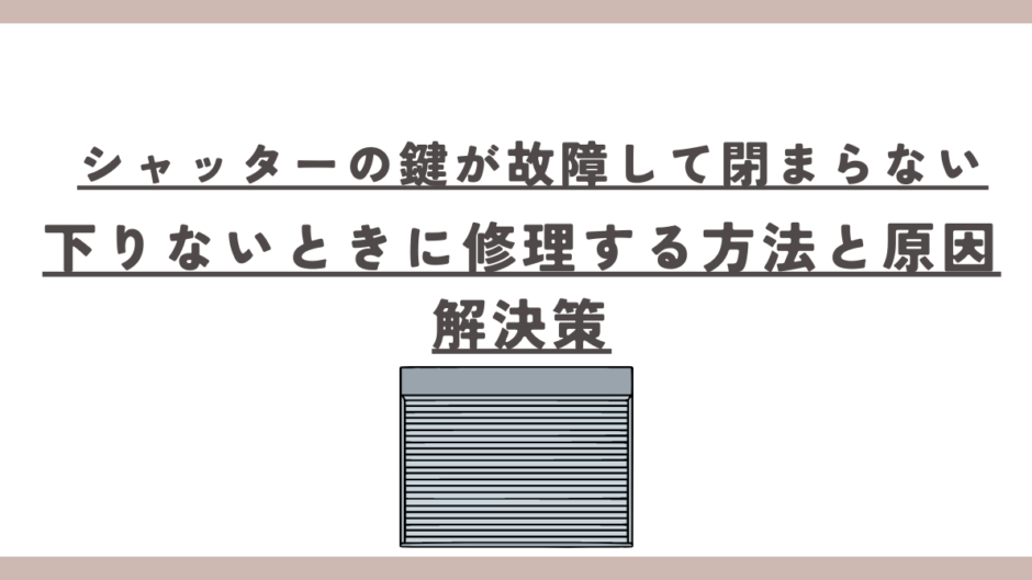 シャッターの鍵が故障して閉まらない・下りないときに修理する方法と原因解決策