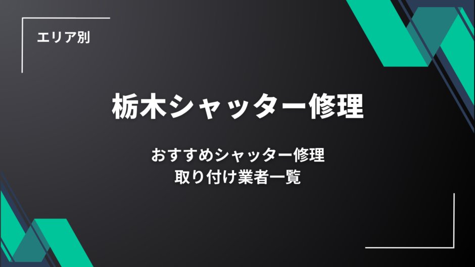 栃木県のシャッター修理業者さんを比較・検索