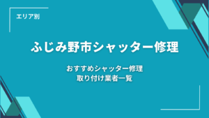 ふじみ野市のシャッター修理業者さんを比較・検索