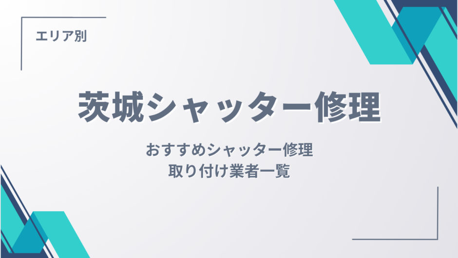 茨城県のおすすめシャッター修理・取り付け業者一覧